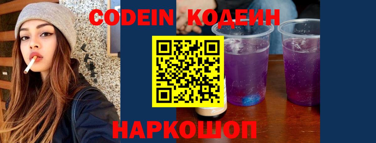 Кодеиновый сироп Lean Purple Drank  Вход с VPN  Ростов Великий  Кодеин Purple Drank 